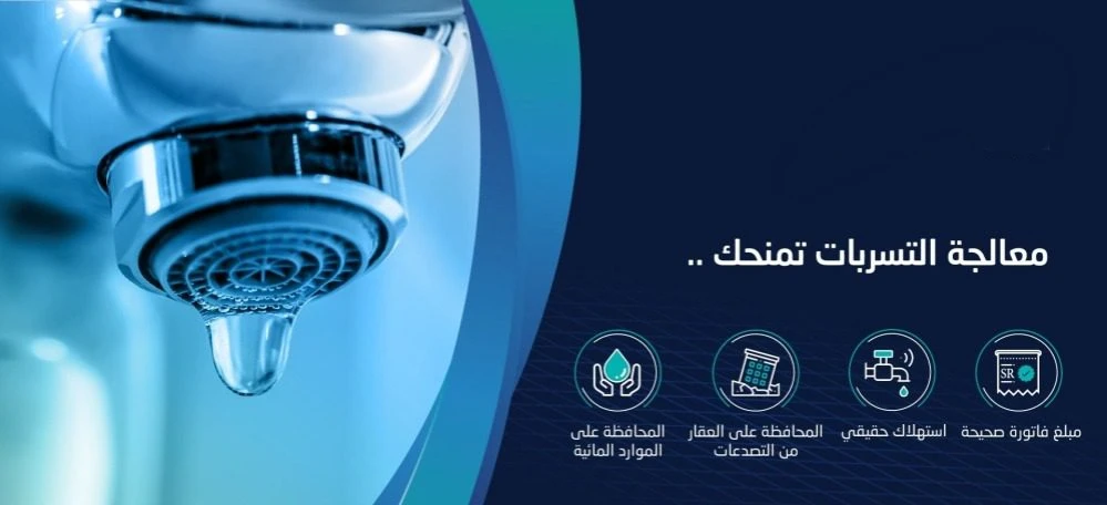 حل مشكلة ارتفاع فاتورة المياة بالرياض