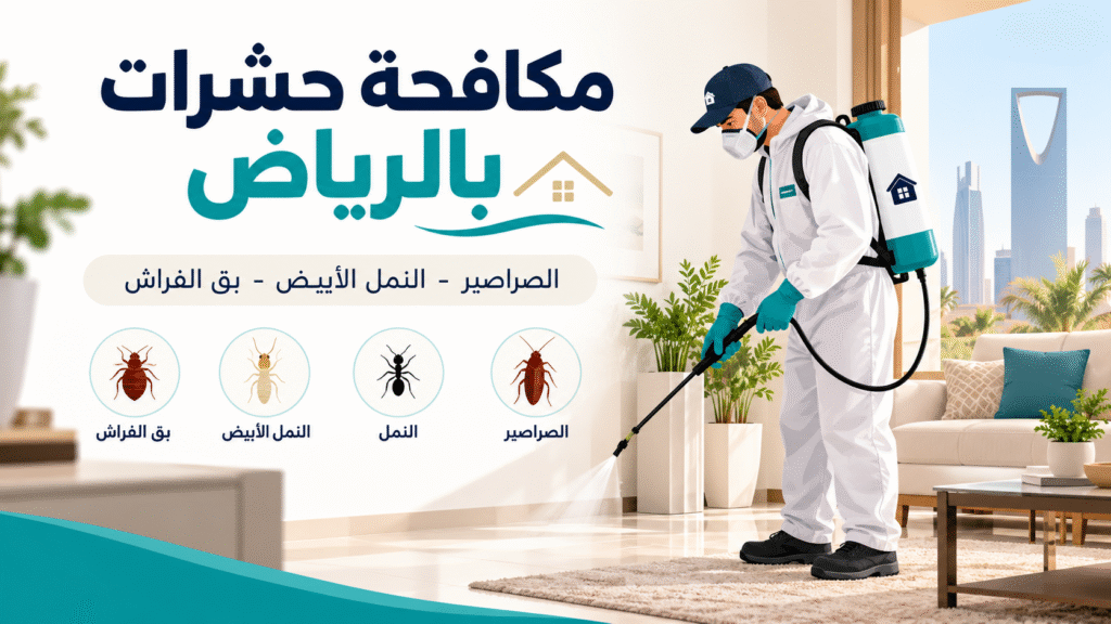 شركة مكافحة حشرات شمال الرياض 0555636294