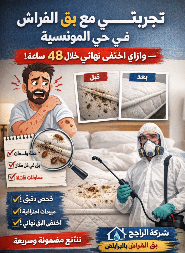 بق الفراش في حي المونسية