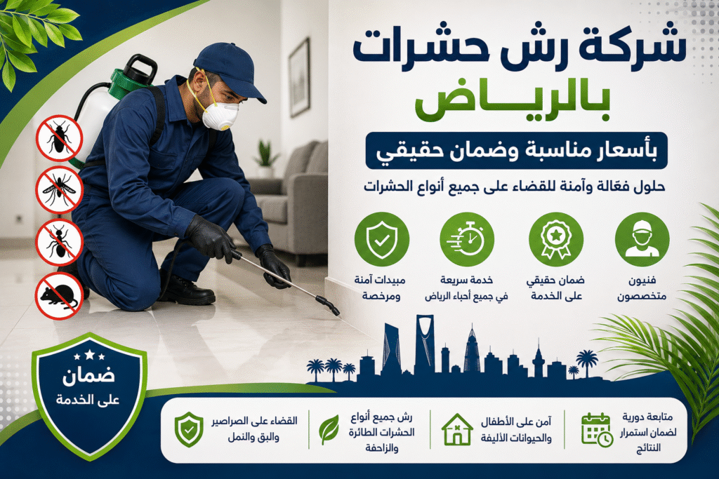 شركة رش حشرات بالرياض بأسعار مناسبة وضمان