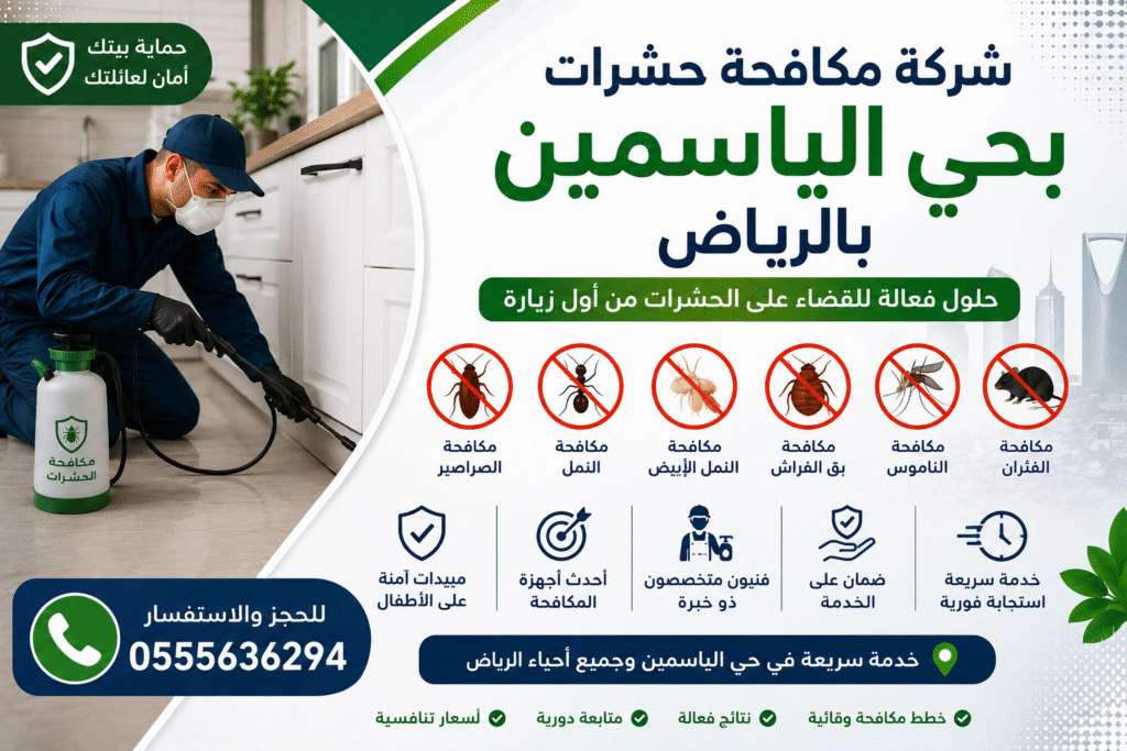 شركة مكافحة حشرات بحي الياسمين بالرياض