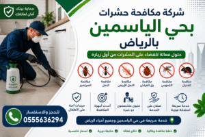 شركة مكافحة حشرات بحي الياسمين بالرياض