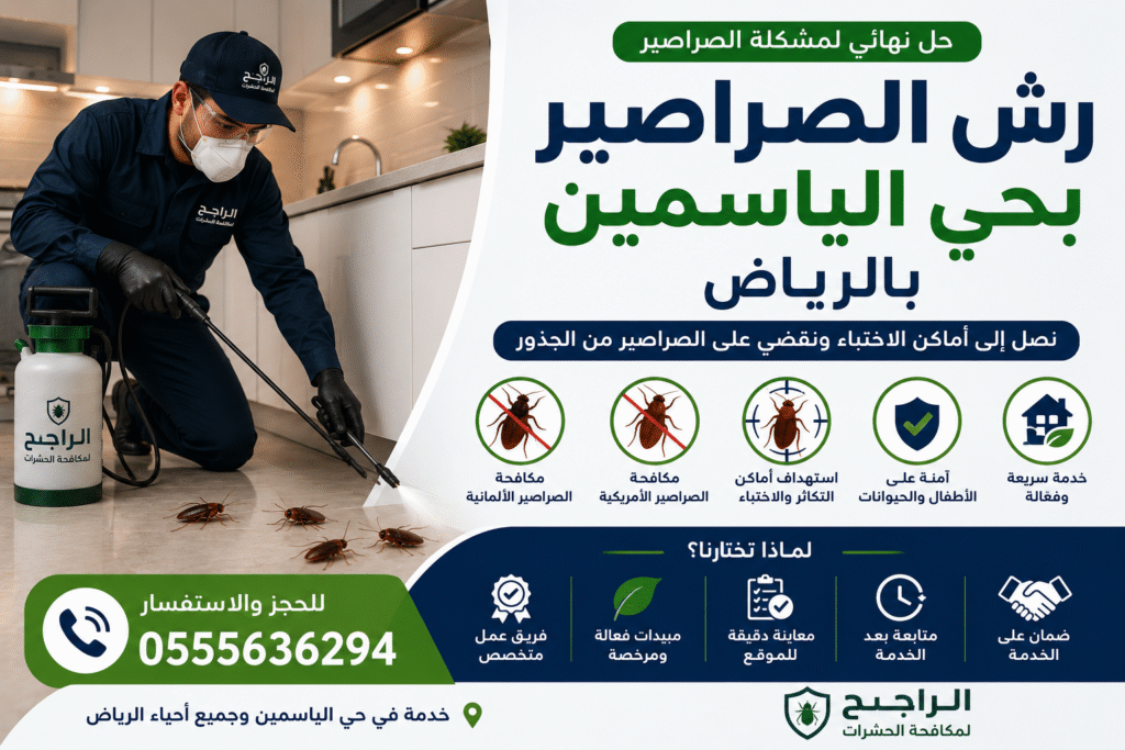 رش الصراصير بحي الياسمين 0555636294