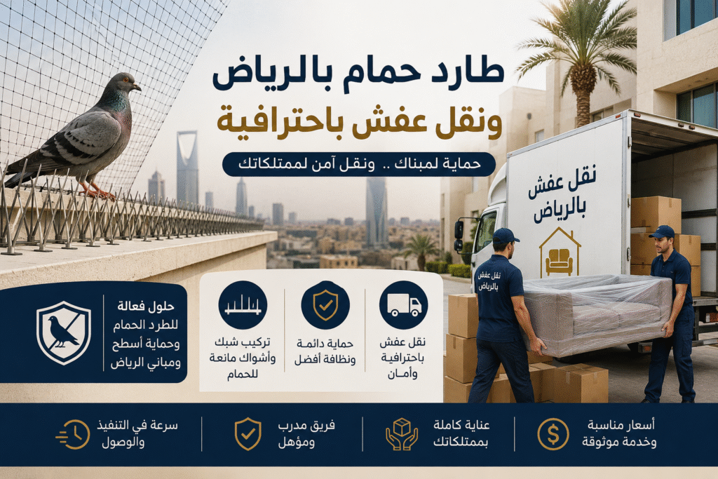 طارد حمام بالرياض ونقل عفش بأمان وسرعة