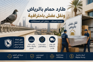 طارد حمام بالرياض ونقل عفش بأمان وسرعة