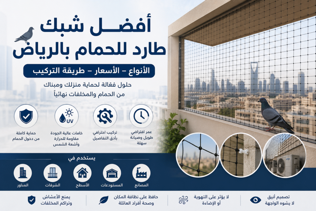 أفضل شبك طارد للحمام بالرياض