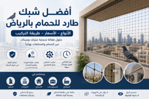 أفضل شبك طارد للحمام بالرياض