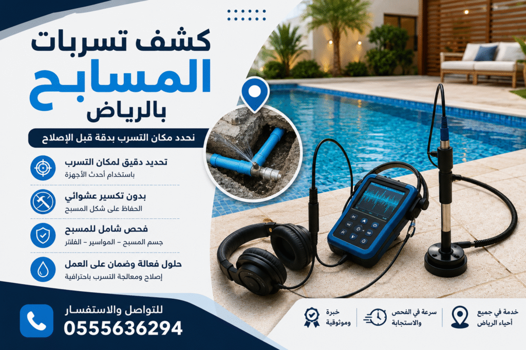 كشف تسربات المسابح بالرياض