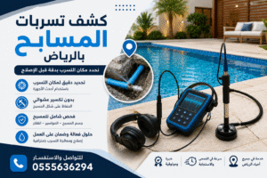 كشف تسربات المسابح بالرياض