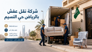 شركة نقل عفش بالرياض حي النسيم