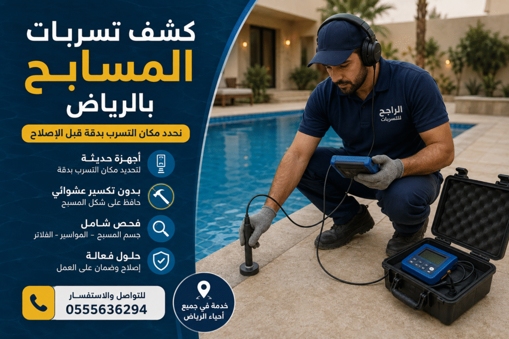 كشف تسربات المسابح بالرياض