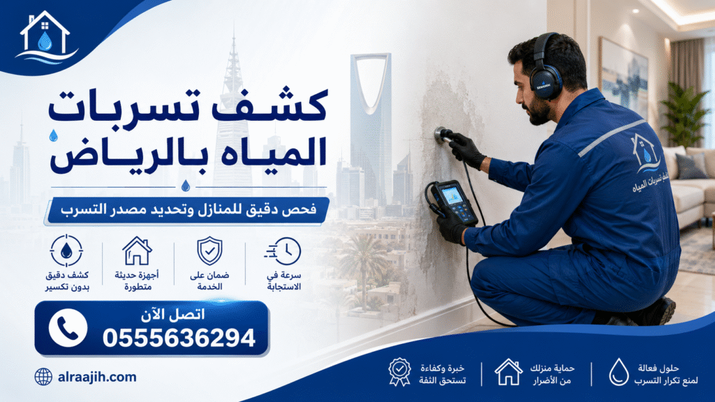 كشف تسربات المياه بالرياض 0555636294